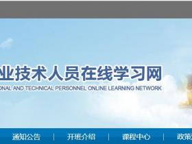 四川专业技术人员在线学习网