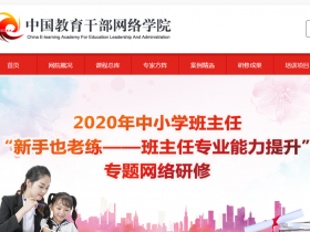 中国教育干部网络学院官网学习网站入口