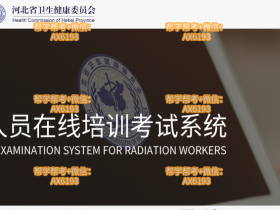 河北省卫生健康委员会-放射工作人员在线培训考试系统网址入口http://218.11.12.254/Train/train/index