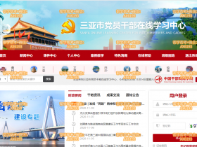 三亚市党员干部在线学习网中心登录入口https://sanya.hngbzx.gov.cn/