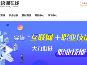 中国职业培训在线官网