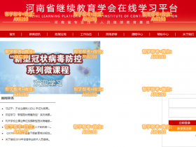 河南省继续教育学会在线学习平台http://www.jxjyedu.org.cn/