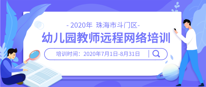 2020年珠海市斗门区幼儿园教师远程网络培训代学代刷挂机软件