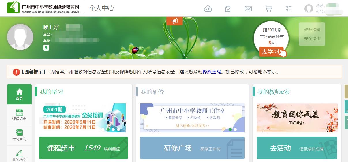 广州市中小学教师继续教育网挂机软件